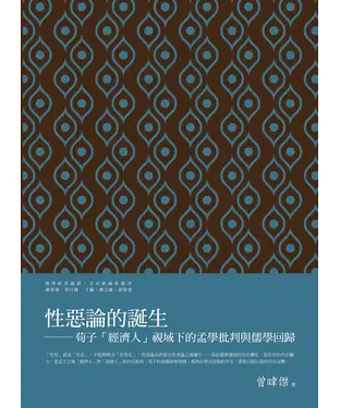 書封 性惡論的誕生：荀子「經濟人」視域下的孟學批判與儒學回歸