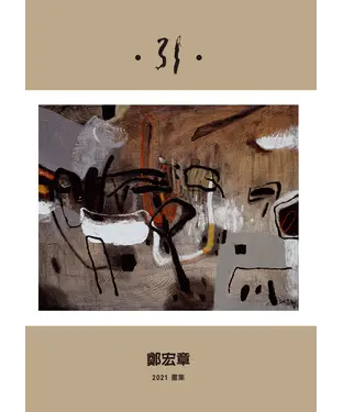 書封 引：鄭宏章2021畫集