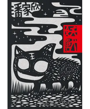 書封 妖獸