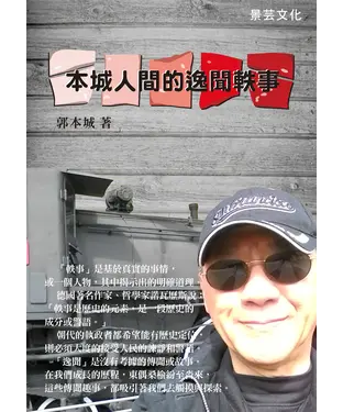 書封 城郭裡的逸聞軼事