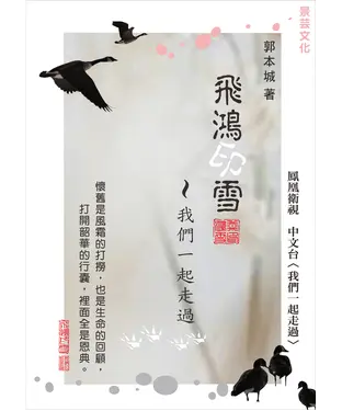 書封 飛鴻印雪：我們一起走過