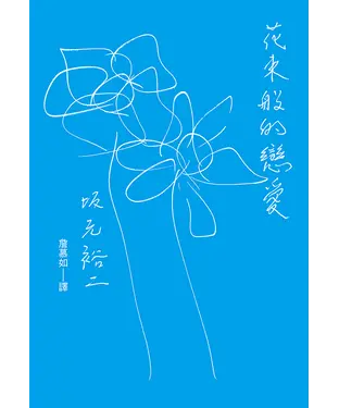 書封 花束般的戀愛．劇本