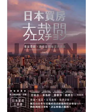 書封 日本買房大哉問：在地專家為你解答投資者最關心的50個疑問