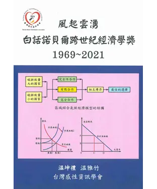 書封 風起雲湧：白話諾貝爾跨世紀經濟學獎（1969～2021）