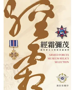 書封 經霜彌茂：國軍歷史文物館典藏選粹