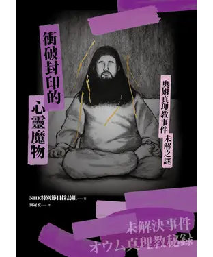 書封 衝破封印的心靈魔物：奧姆真理教事件未解之謎