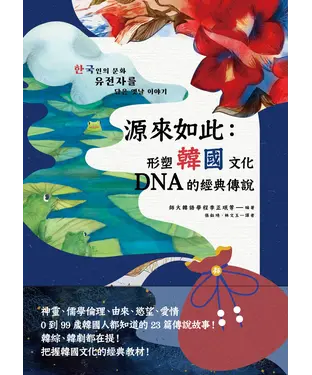 書封 源來如此：形塑韓國文化DNA的經典傳說