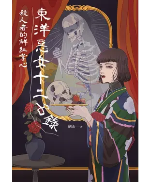 書封 東洋惡女十二名錄：殺人者的鮮紅掌心