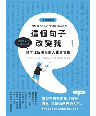 書封 這個句子改變我：越早理解越好的人生名言集