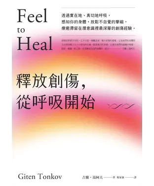 書封 釋放創傷，從呼吸開始