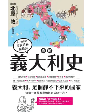 書封 極簡義大利史