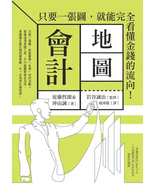 書封 會計地圖：只要一張圖，就能完全看懂金錢的流向！