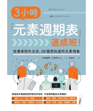 書封 3小時「元素週期表」速成班！