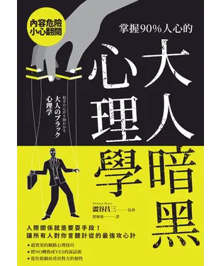 書封 掌握90％人心的大人暗黑心理學