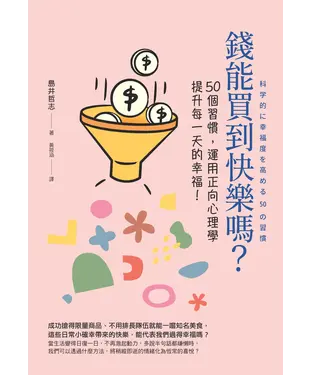 書封 錢能買到快樂嗎？