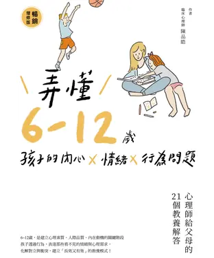 書封 弄懂6～12歲孩子的內心X情緒X行為問題：心理師給父母的21個教養解答