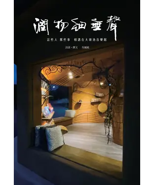 書封 潤物細無聲：這些人 那些事 相遇在大坡池音樂館