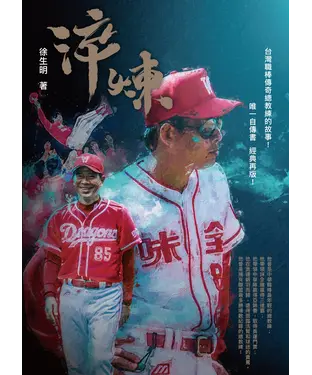 書封 淬煉：台灣職棒傳奇總教練的故事！