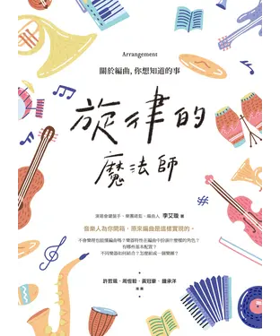 書封 旋律的魔法師：關於編曲，你想知道的事